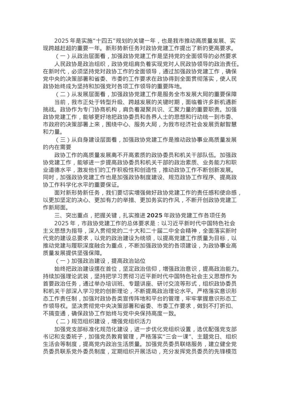 在某市政协党组2025年党建工作会议上的讲话.docx_第2页