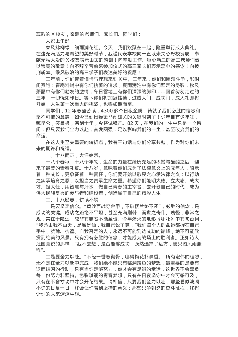 在某中学2025届高三学生成人典礼上的讲话：十八而志承大任芳华待灼赴山海.docx_第1页