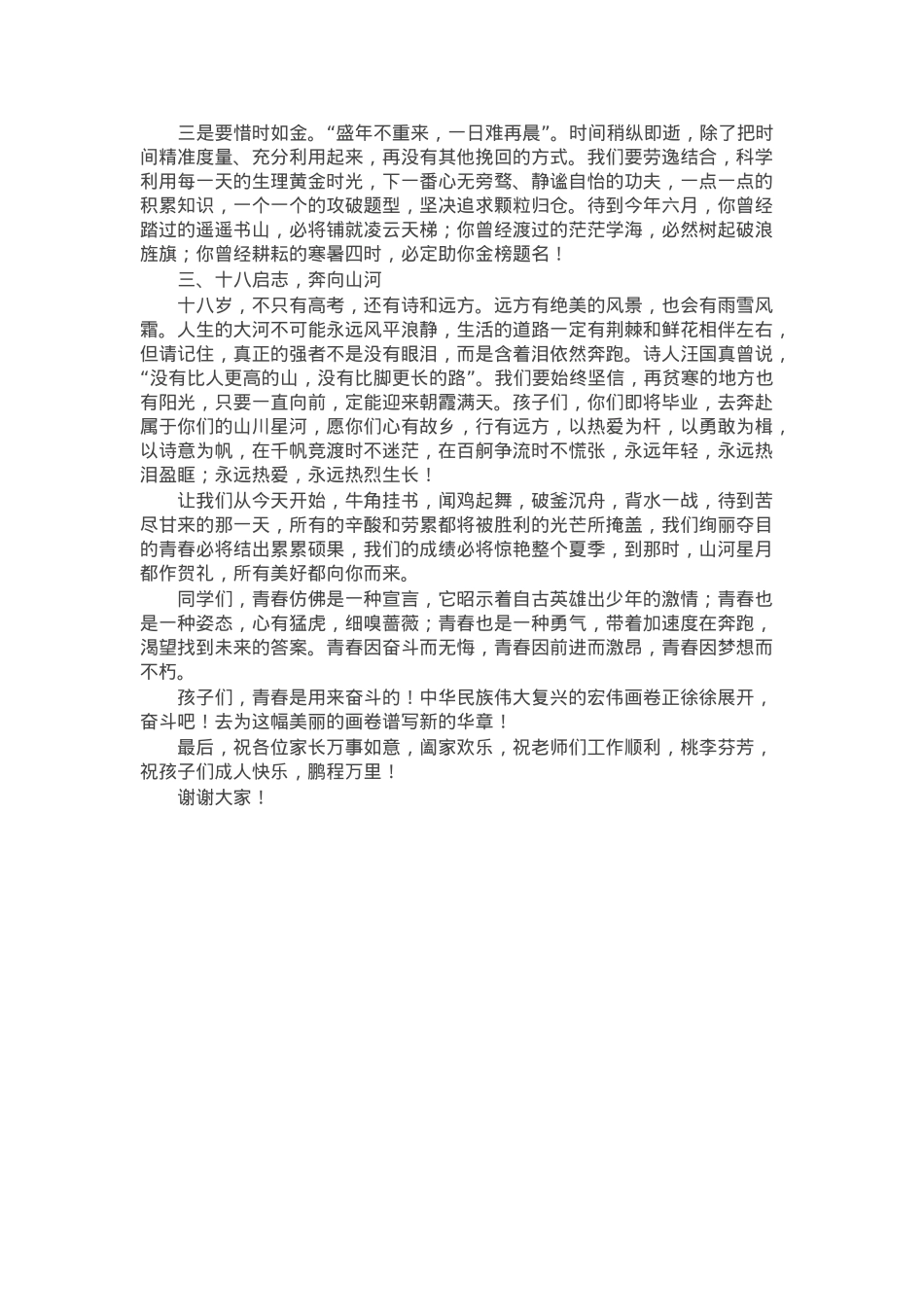 在某中学2025届高三学生成人典礼上的讲话：十八而志承大任芳华待灼赴山海.docx_第2页