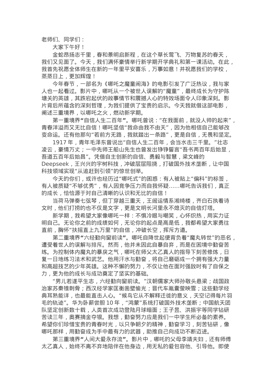 在某中学2025年春季开学典礼上的讲话：以“三重境界”燃动新学期.docx_第1页