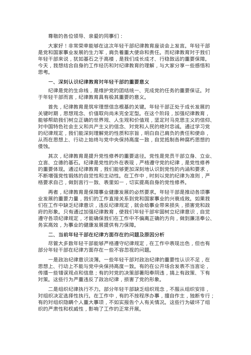 在年轻干部纪律教育座谈会上的发言.docx_第1页