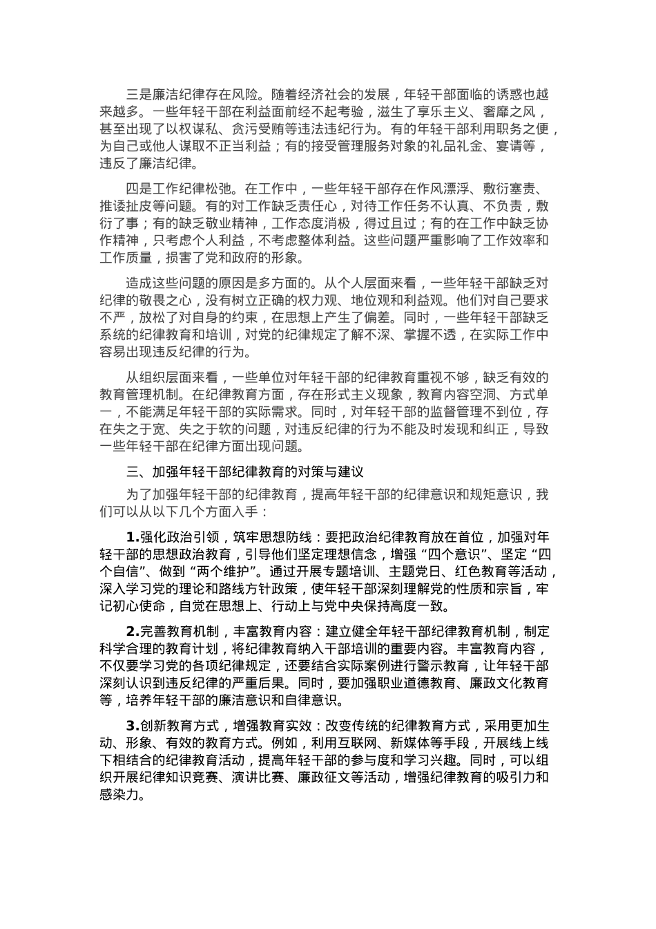 在年轻干部纪律教育座谈会上的发言.docx_第2页