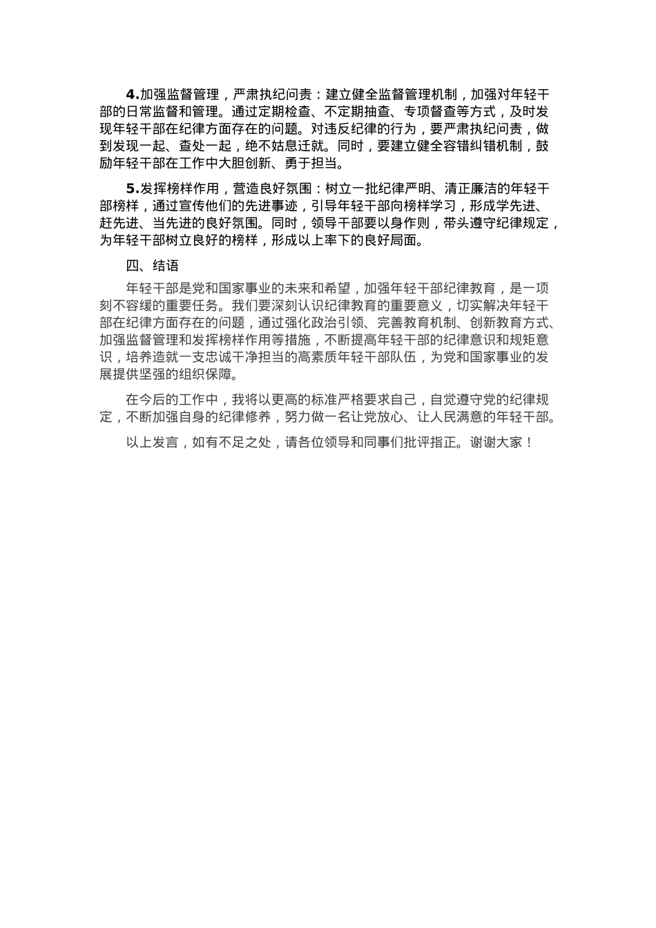 在年轻干部纪律教育座谈会上的发言.docx_第3页