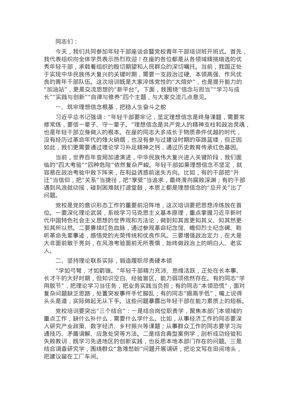 在年轻干部座谈会暨党校青年干部培训班开班式上的讲话.docx_第1页
