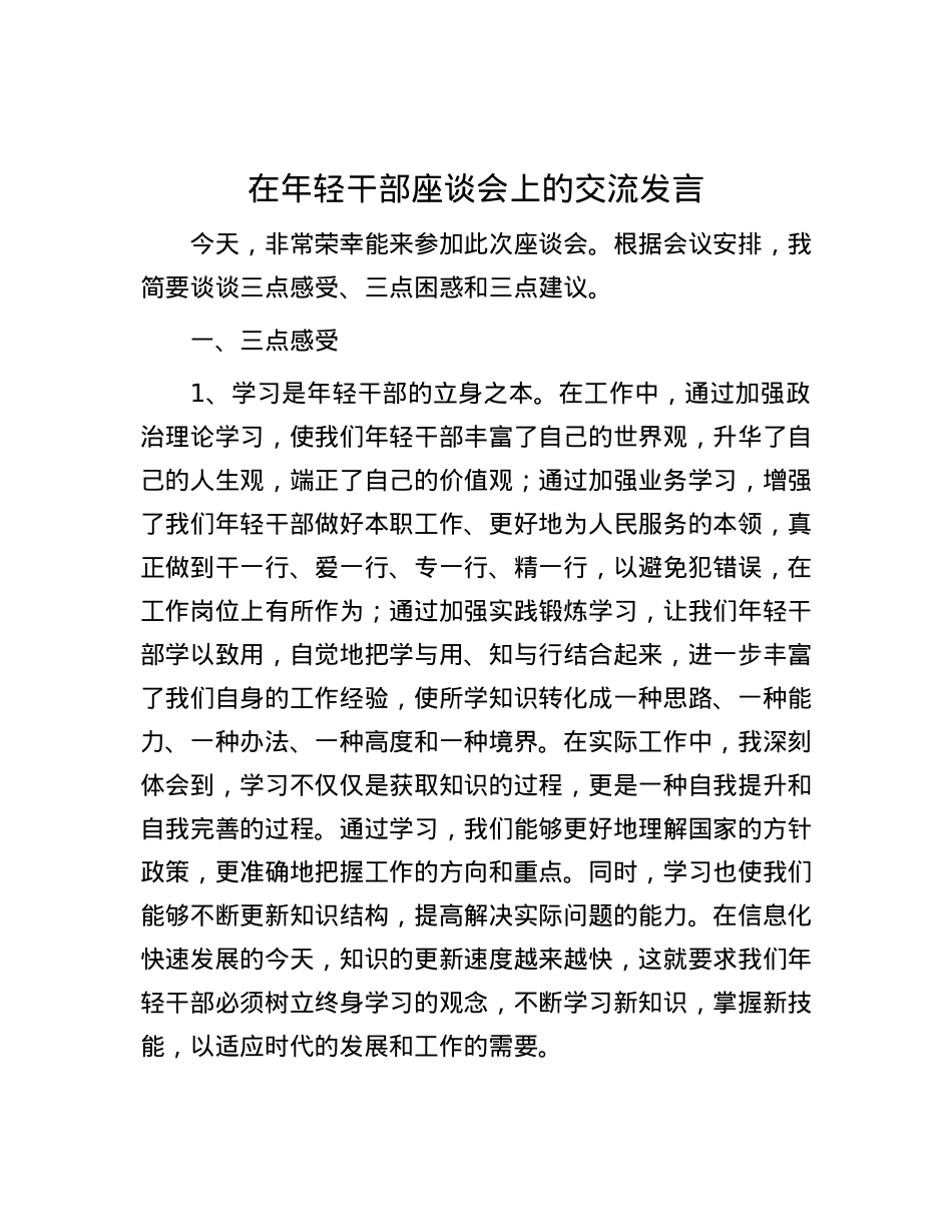 在年轻干部座谈会上的交流发言.docx_第1页