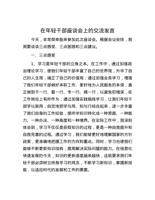在年轻干部座谈会上的交流发言.docx
