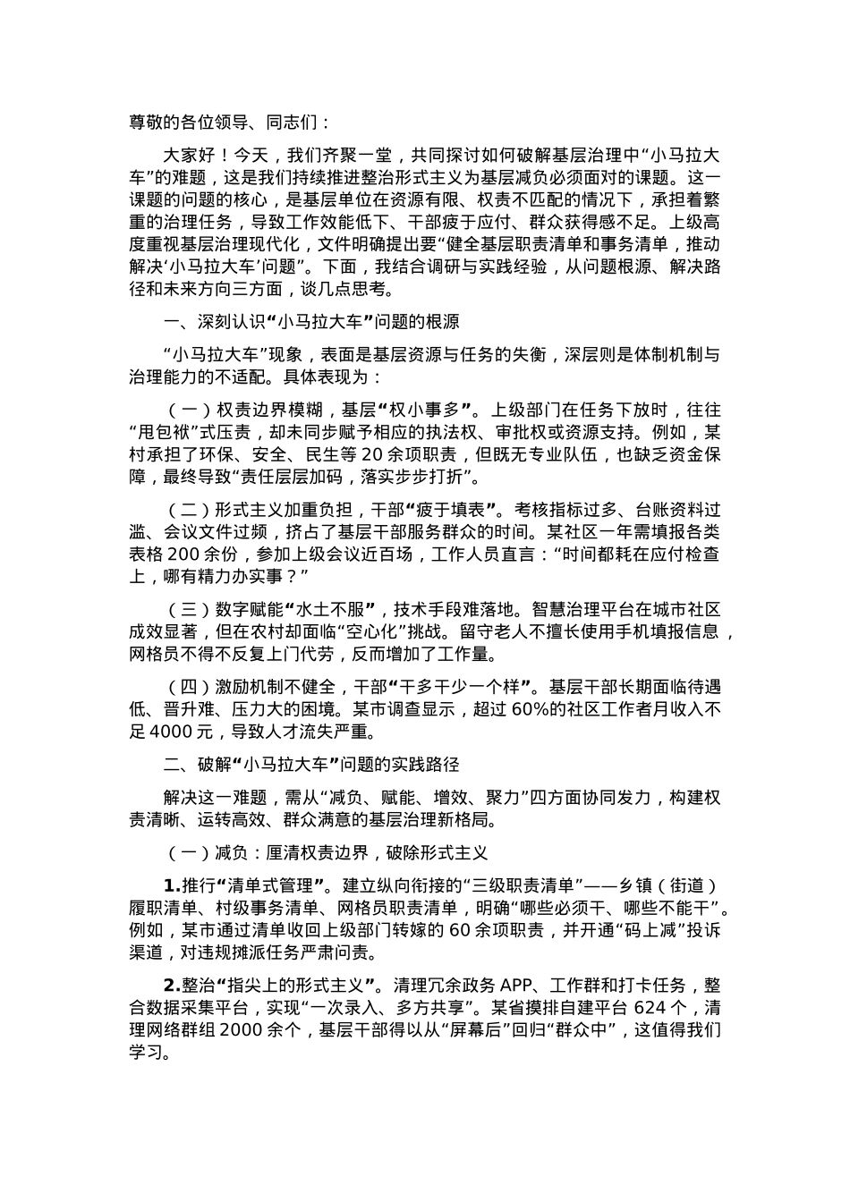 在破解基层治理小马拉大车突出问题推进会上的讲话.docx_第1页