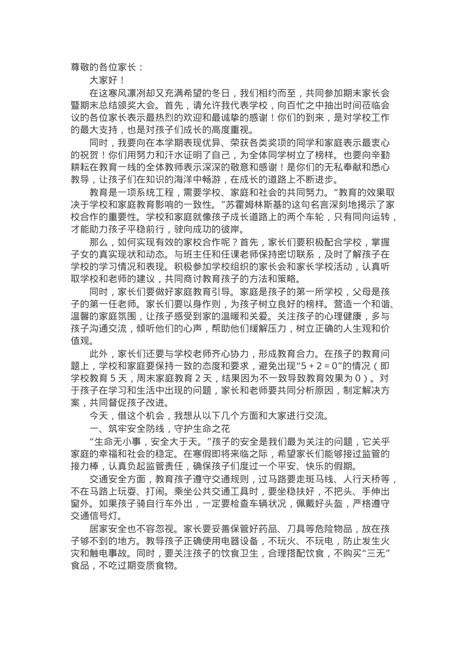 在期末家长会暨期末总结颁奖大会上的讲话：家校同心共育学子美好未来.docx_第1页