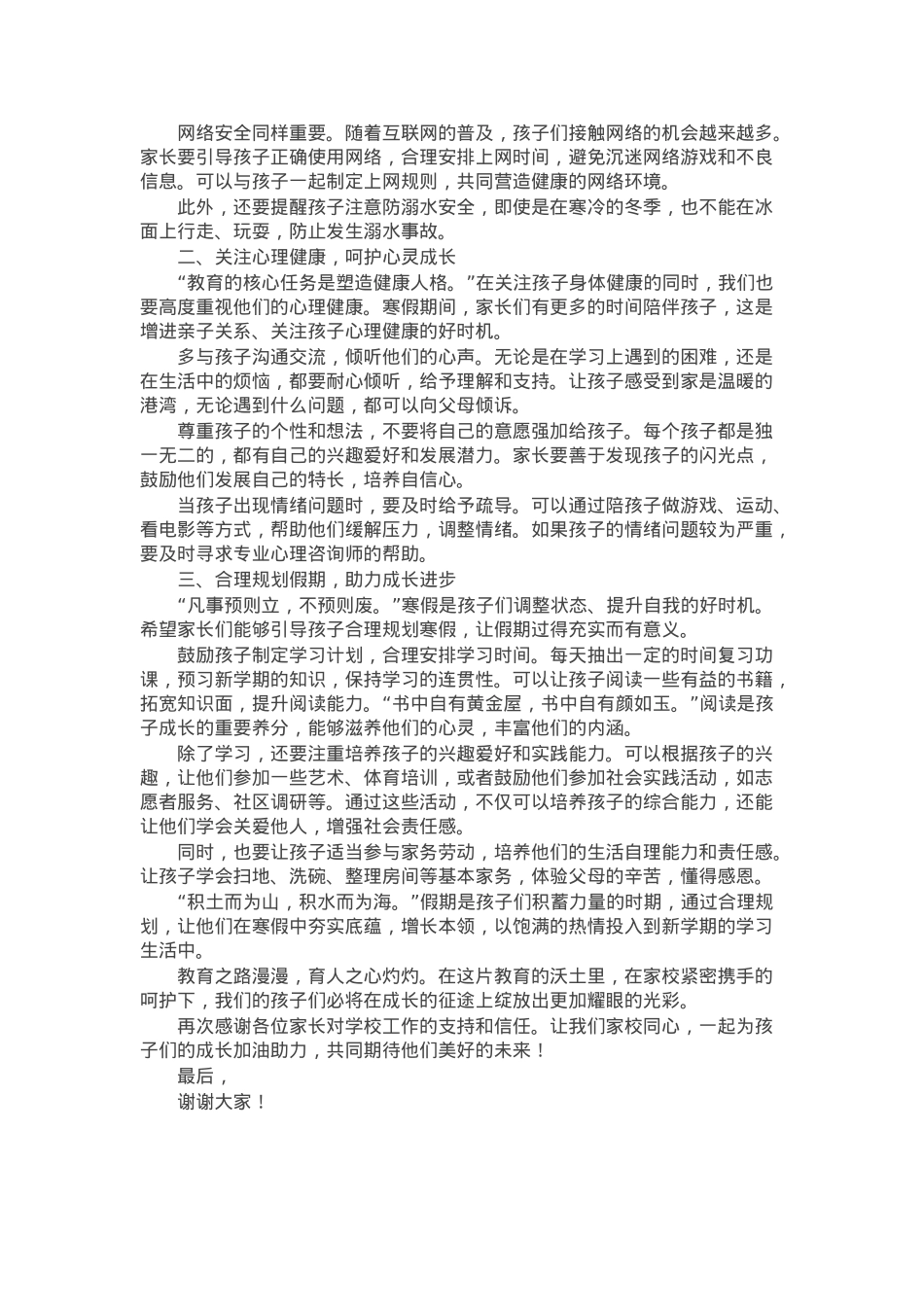 在期末家长会暨期末总结颁奖大会上的讲话：家校同心共育学子美好未来.docx_第2页
