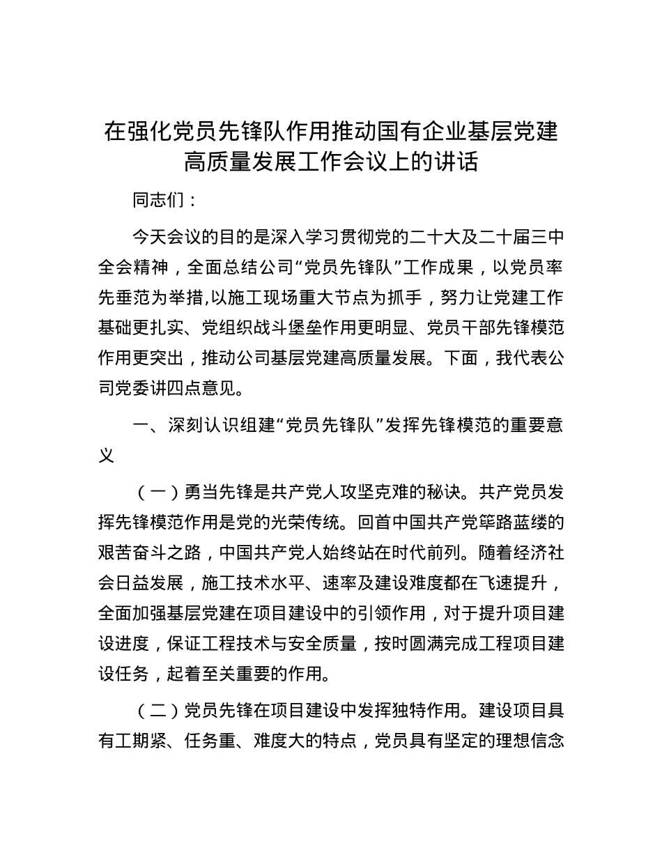 在强化X员先锋队作用推动国有企业基层X建高质量发展工作会议上的讲话.docx_第1页