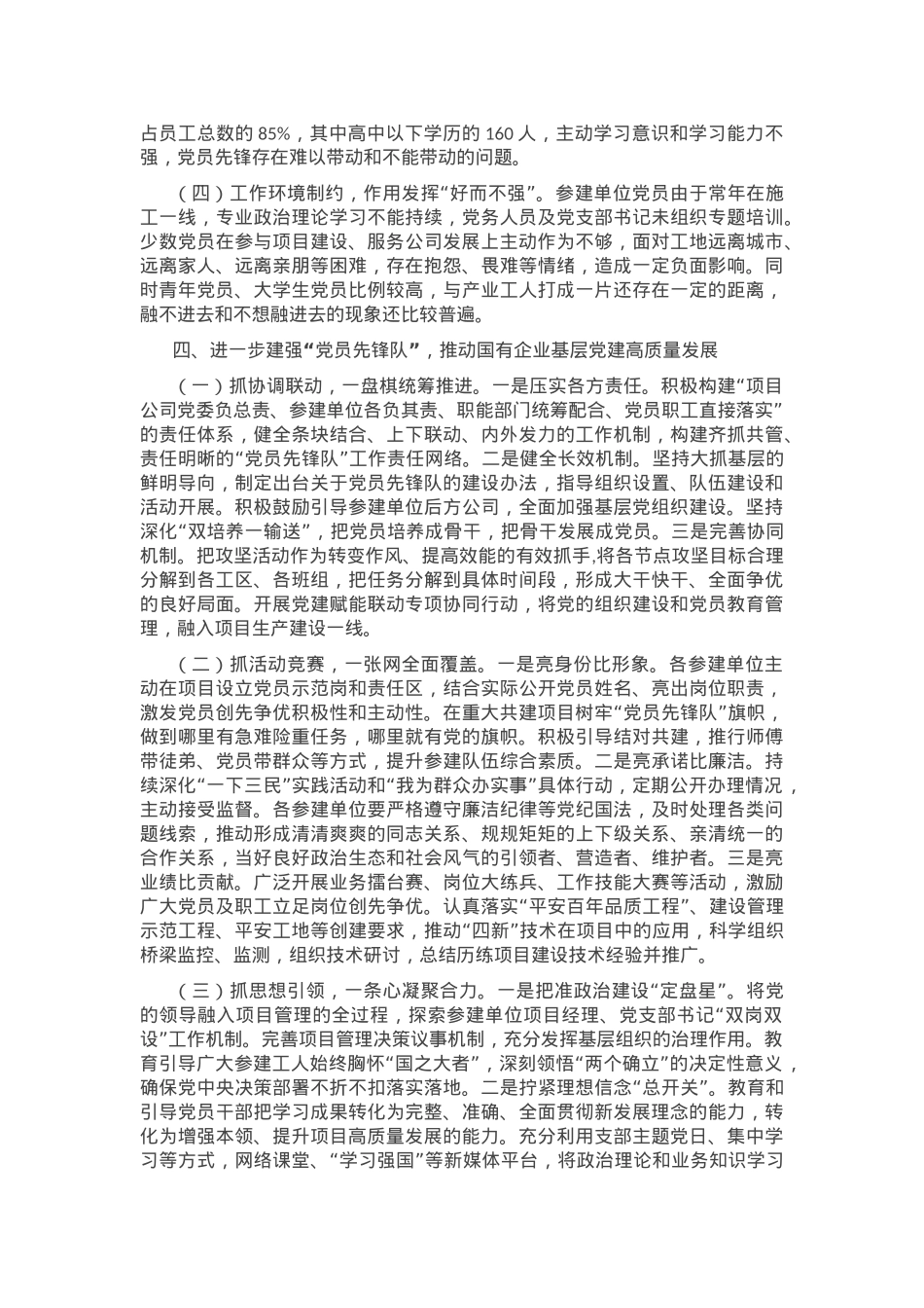 在强化党员先锋队作用推动国有企业基层党建高质量发展工作会议上的讲话.docx_第3页