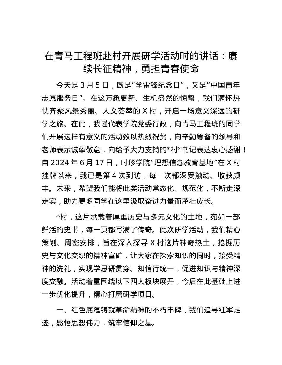 在青马工程班赴村开展研学活动时的讲话：赓续长征精神，勇担青春使命.docx_第1页