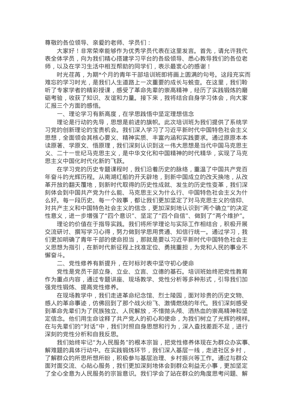 在青年干部培训班上的发言.docx_第1页