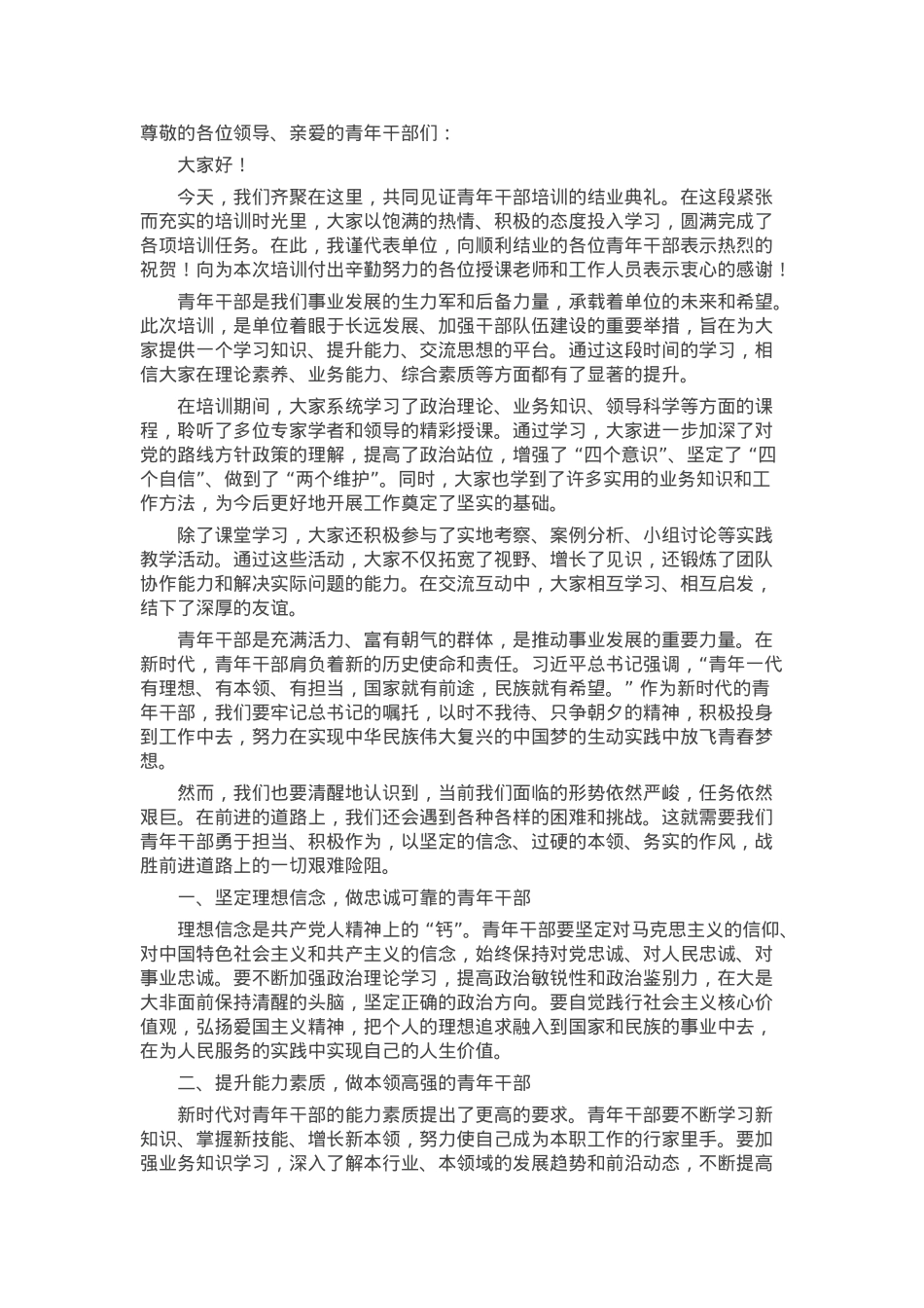 在青年干部培训结业典礼上的讲话.docx_第1页