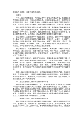 在青年干部培训结业典礼上的讲话.docx
