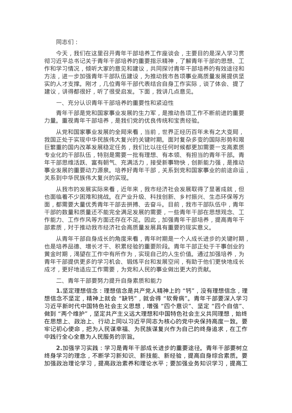 在青年干部培养工作座谈会上的讲话.docx_第1页