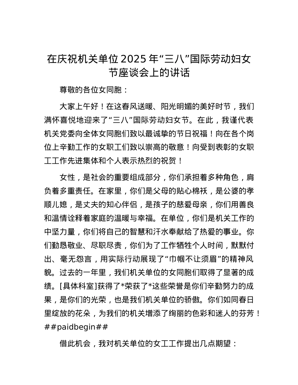 在庆祝机关单位 2025 年“三八”国际劳动妇女节座谈会上的讲话.docx_第1页