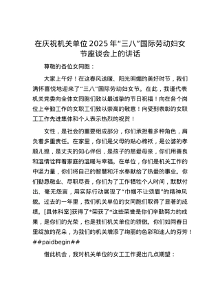 在庆祝机关单位 2025 年“三八”国际劳动妇女节座谈会上的讲话.docx