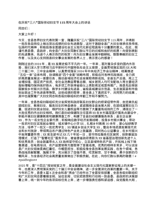 在庆祝三八国际劳动妇女节115周年大会上的讲话.docx