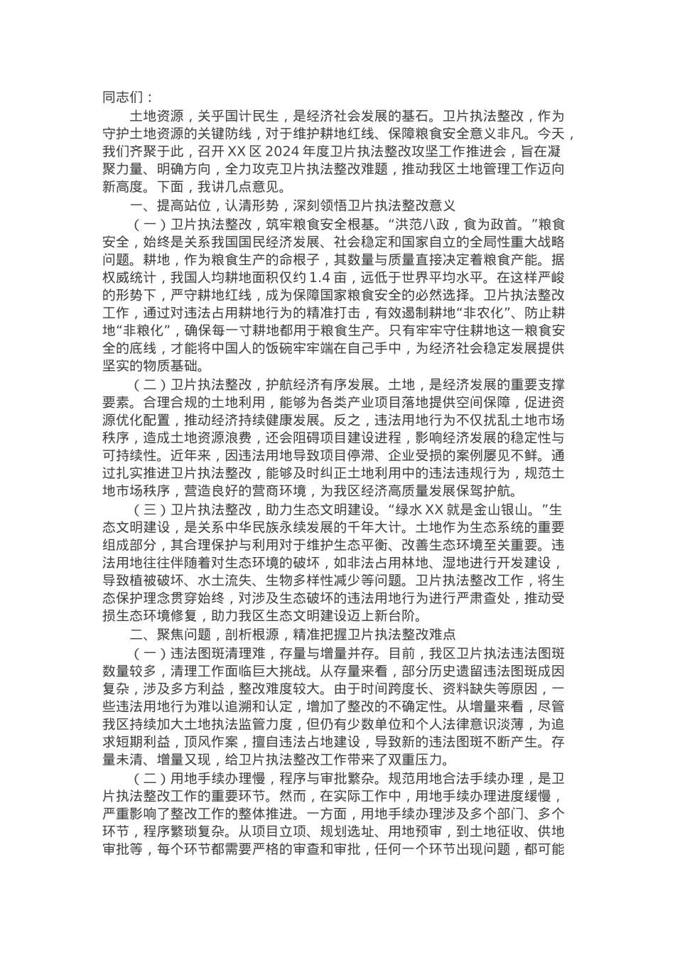 在区2024年度卫片执法整改攻坚工作推进会上的讲话.docx_第1页