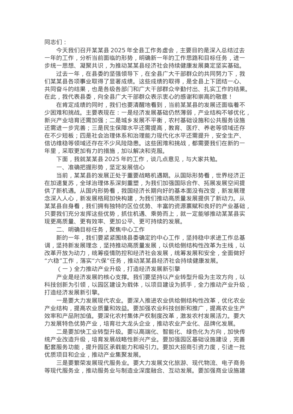 县委副书记在2025年全县工作务虚会上的讲话.docx_第1页