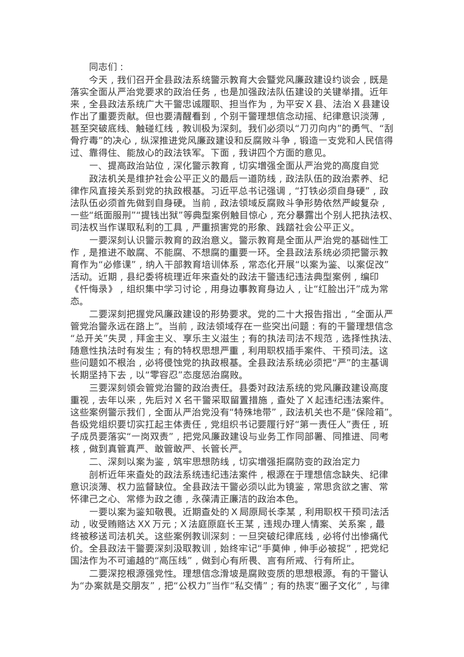 县委副书记在全县政法系统警示教育大会暨党风廉政建设约谈会上的讲话.docx_第1页