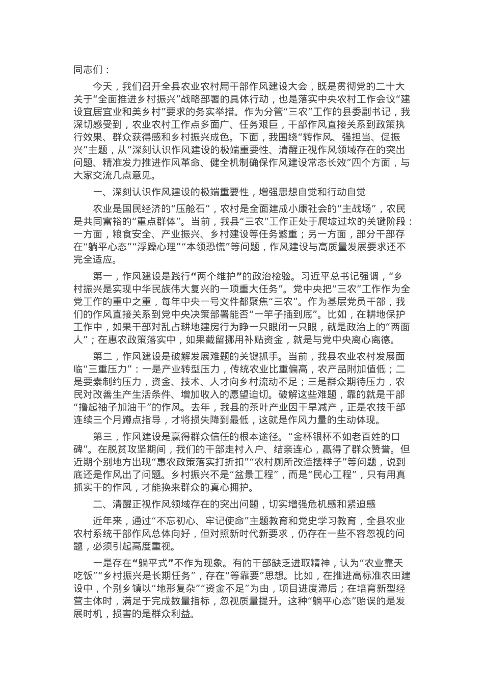 县委副书记在县农业农村局干部作风建设大会上的讲话.docx_第1页