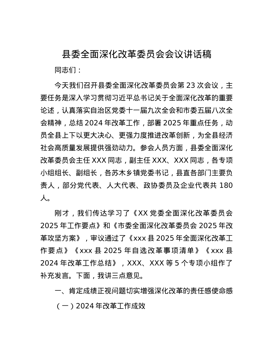 县委全面深化改革委员会会议讲话稿.docx_第1页