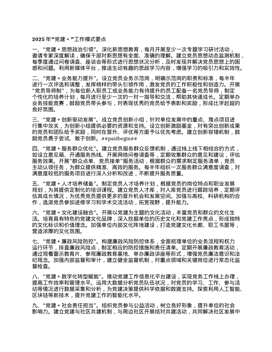 2025年“X建+”工作模式要点.docx_第1页