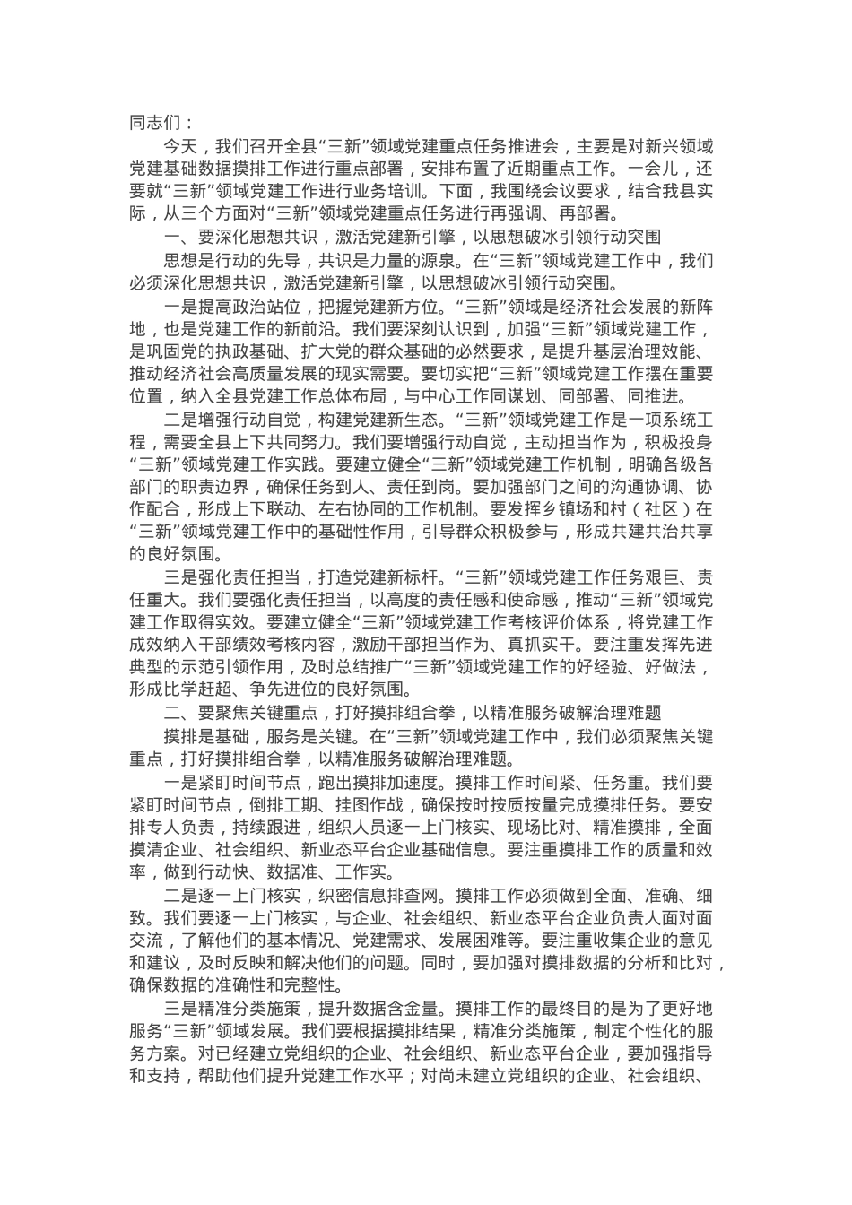县委社会工作部部长、县委两新工委书记在全县“三新”领域党建重点任务推进会上的讲话.docx_第1页