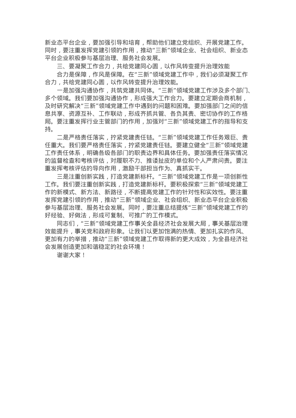 县委社会工作部部长、县委两新工委书记在全县“三新”领域党建重点任务推进会上的讲话.docx_第2页