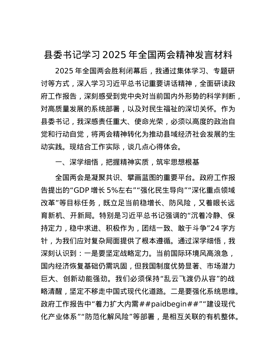 县委书记学习2025年全国两会精神发言材料.docx_第1页