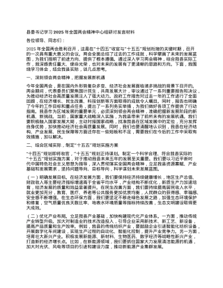 县委书记学习2025年全国两会精神中心组研讨发言材料.docx