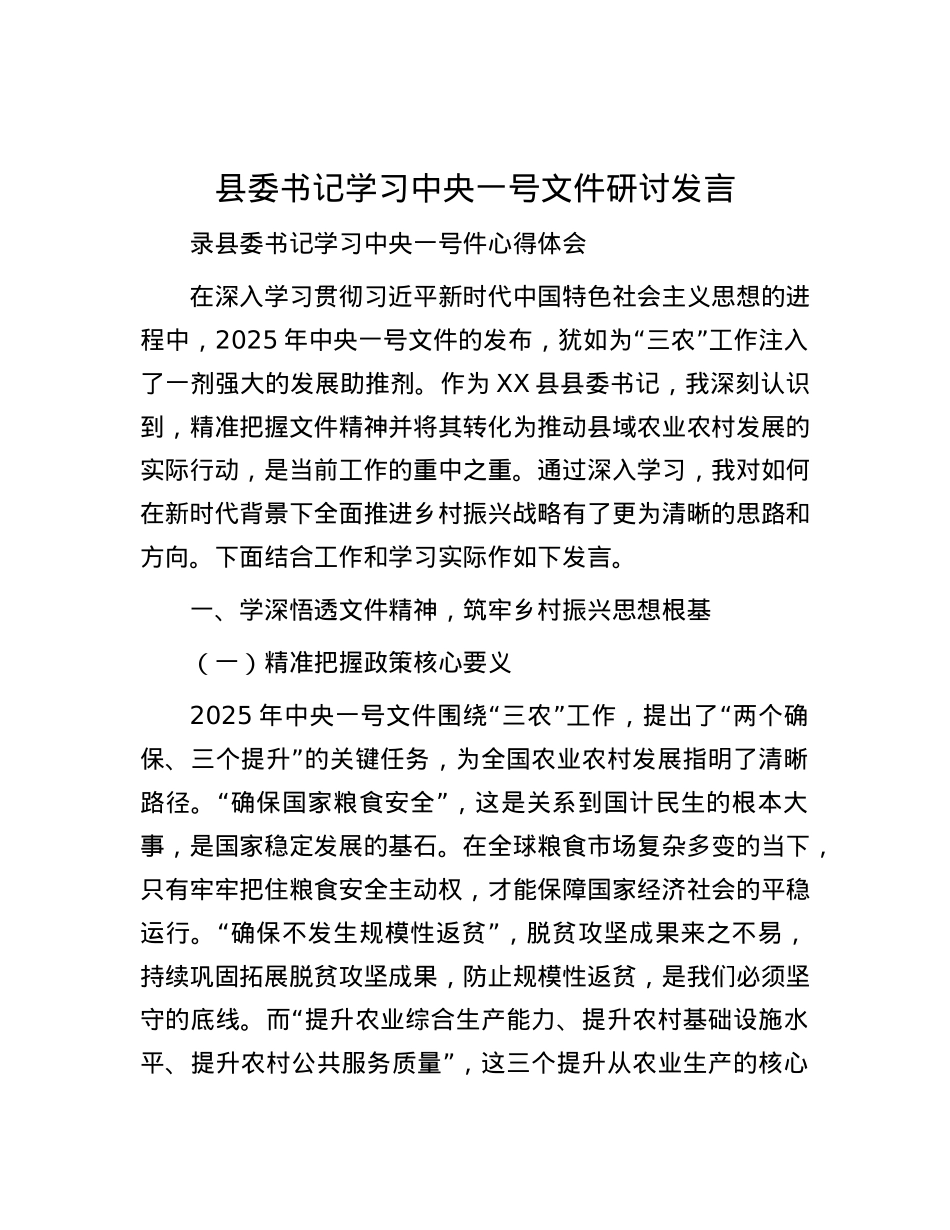 县委书记学习中央一号文件研讨发言.docx_第1页