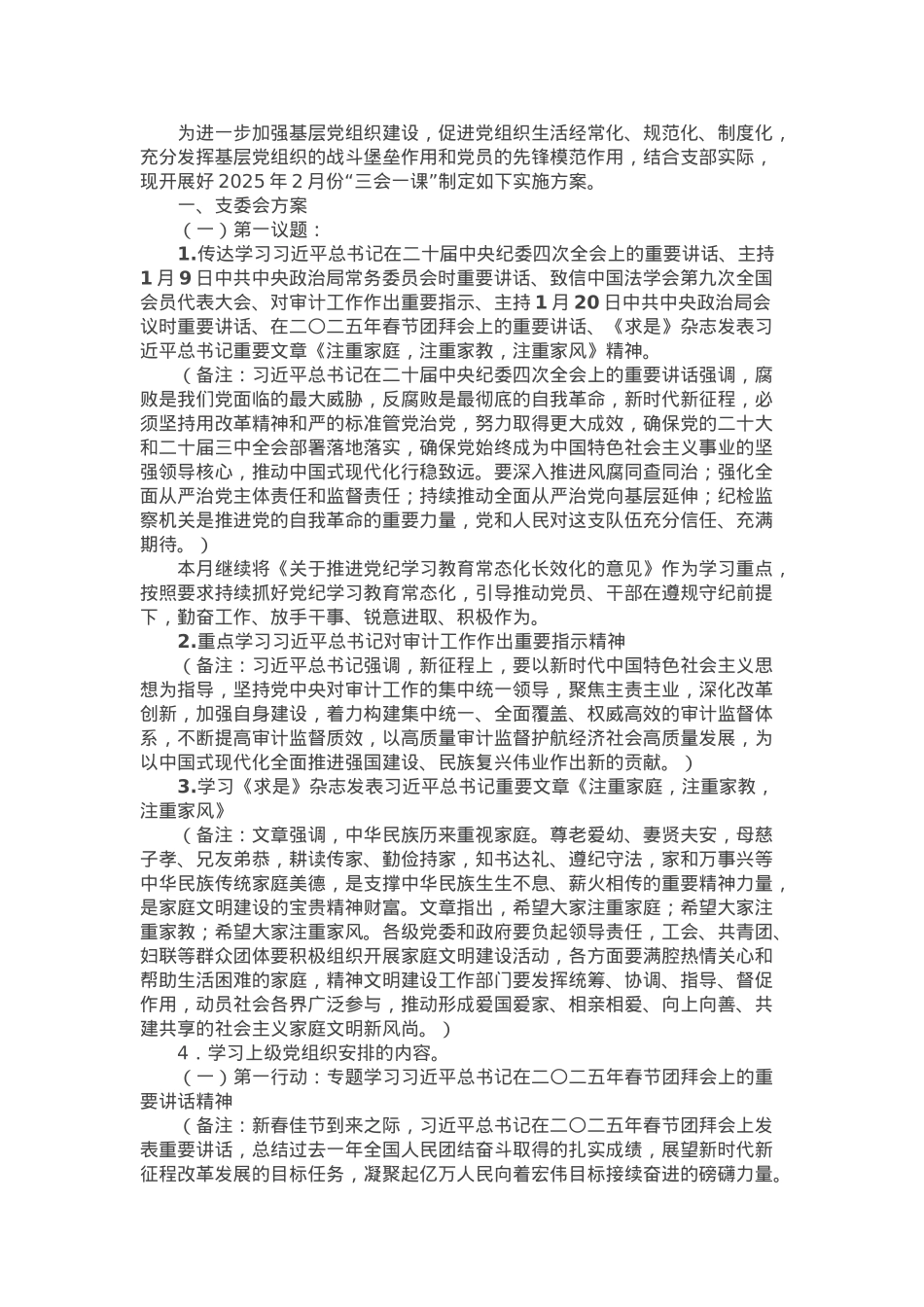 2025年2月党支部“三会一课”方案参考主题.docx_第1页