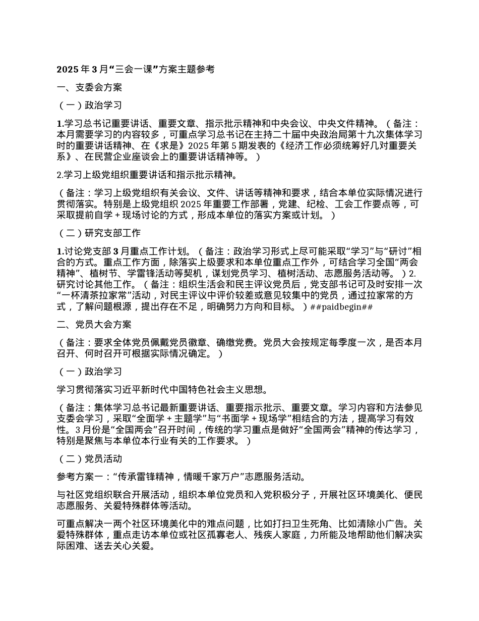 2025年3月“三会一课”方案主题参考.docx_第1页