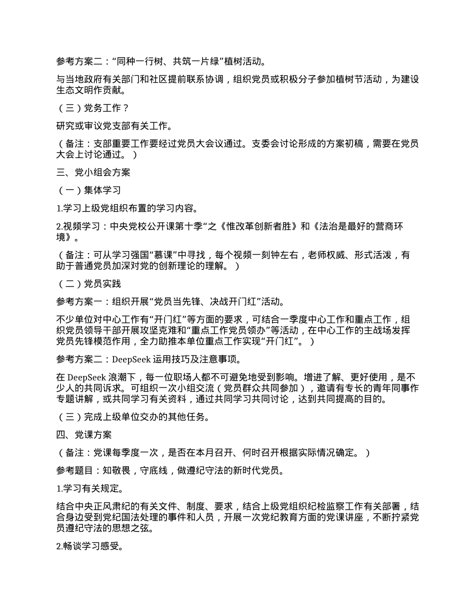 2025年3月“三会一课”方案主题参考.docx_第2页