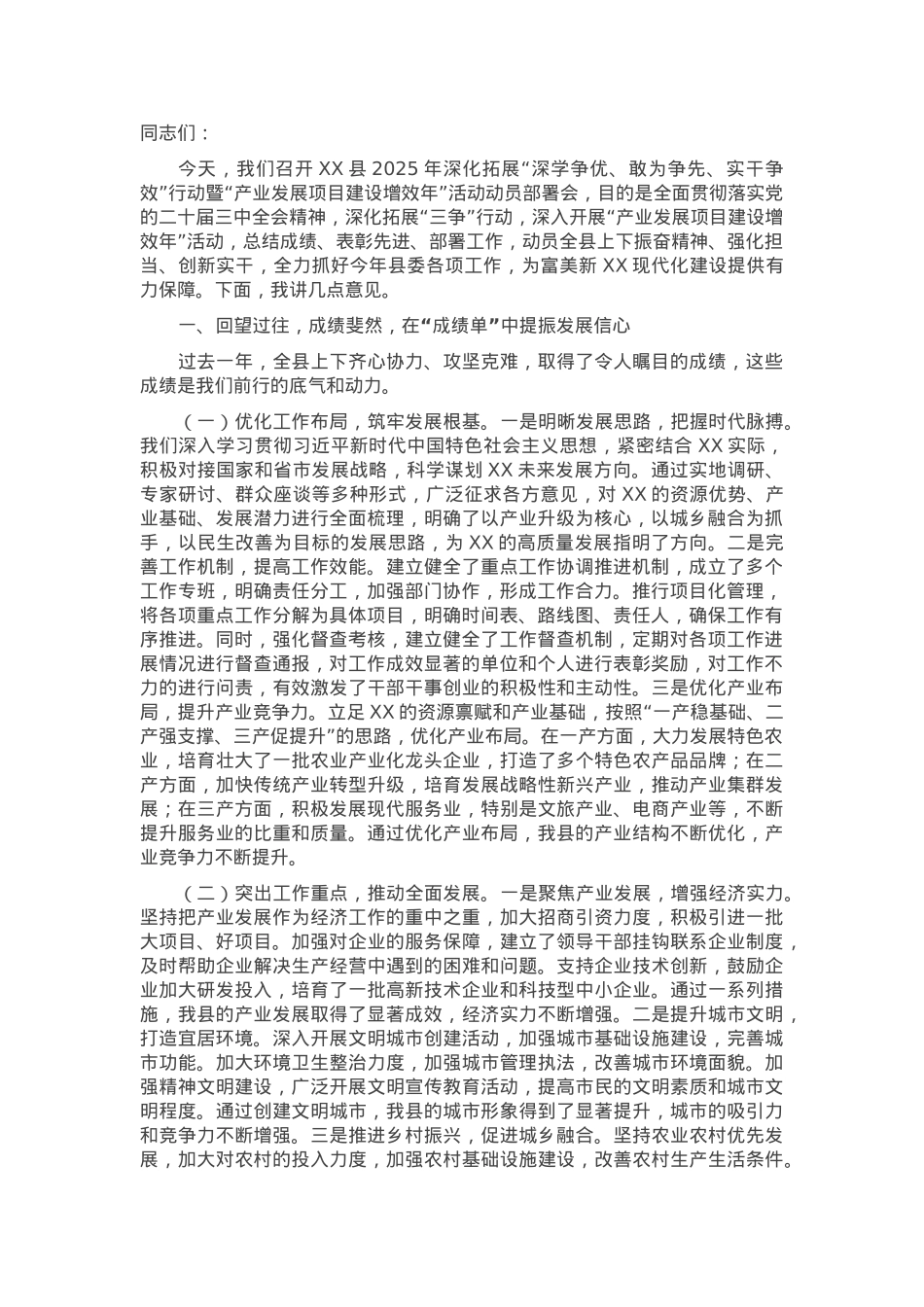 县委书记在2025年“产业发展项目建设增效年”活动动员部署会上的讲话.docx_第1页