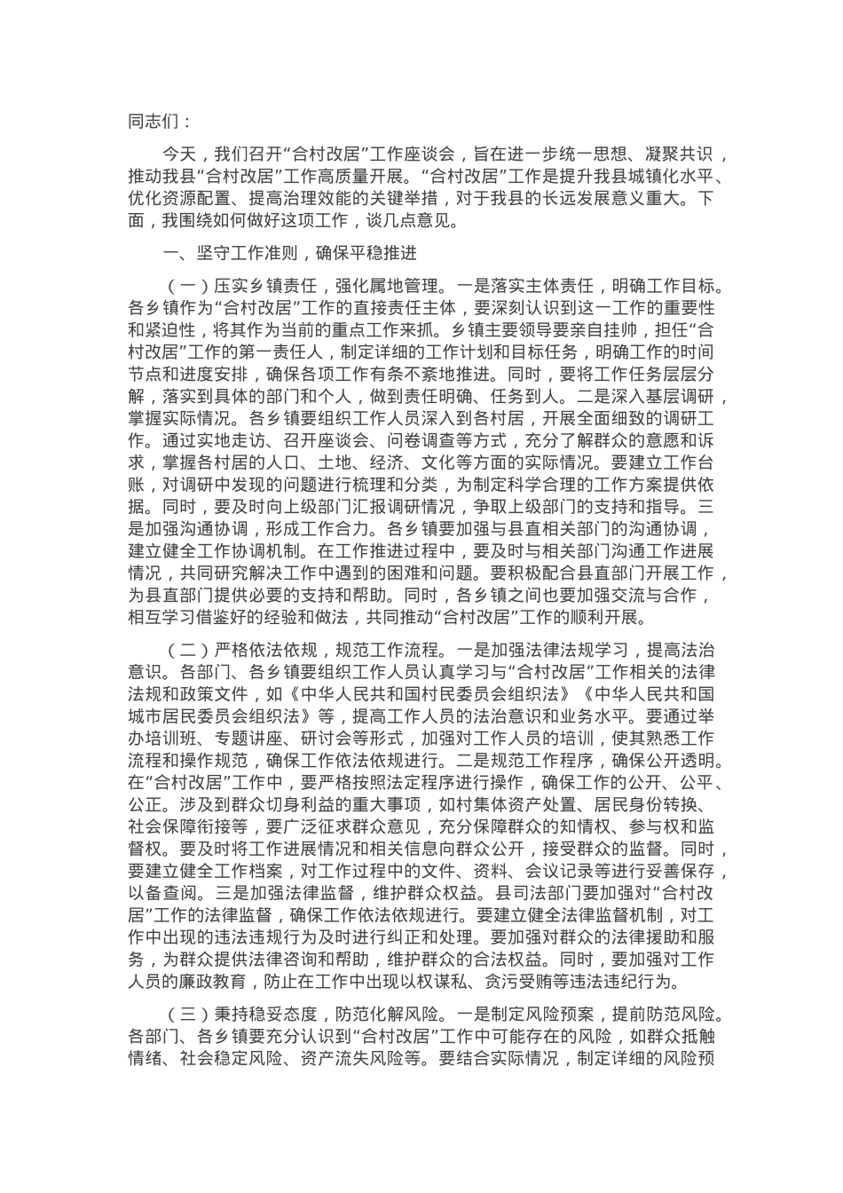县委书记在2025年全县“合村改居”工作座谈会上的讲话.docx_第1页