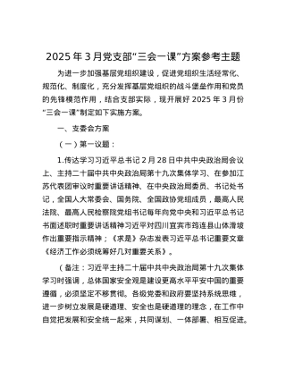 2025年3月X支部“三会一课”方案参考主题.docx