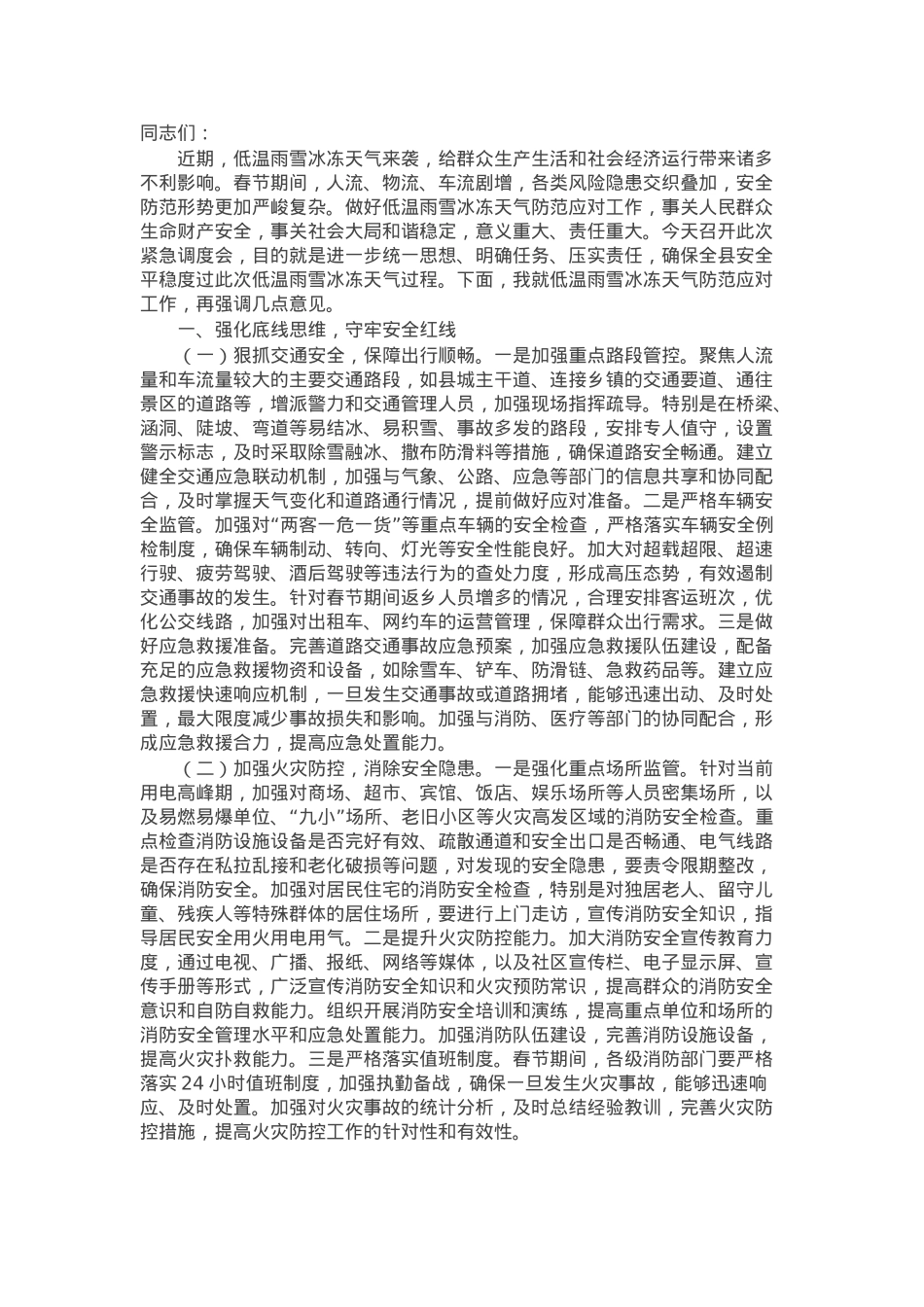 县委书记在2025年全县低温雨雪冰冻天气防范应对工作紧急调度会上的讲话.docx_第1页