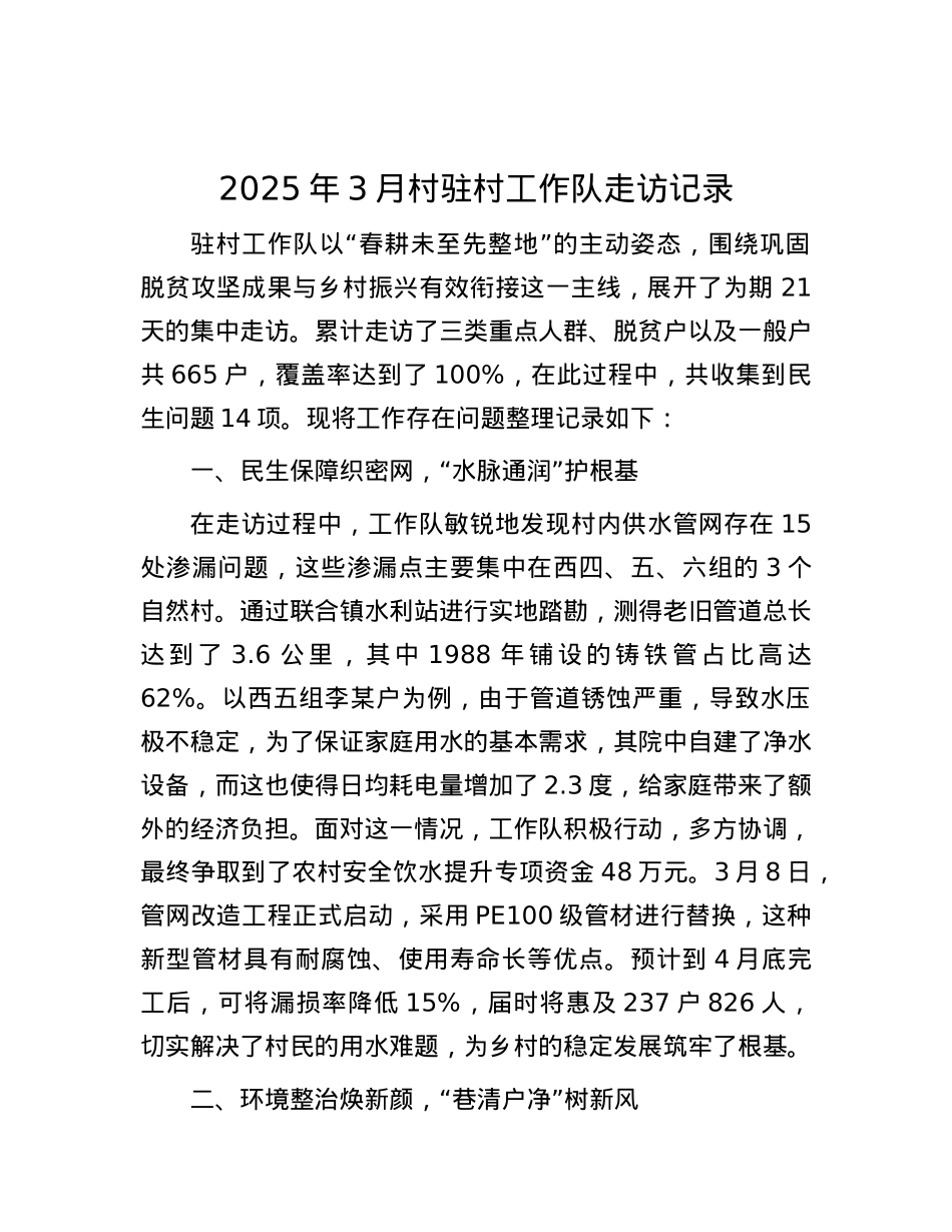 2025年3月村驻村工作队走访记录.docx_第1页