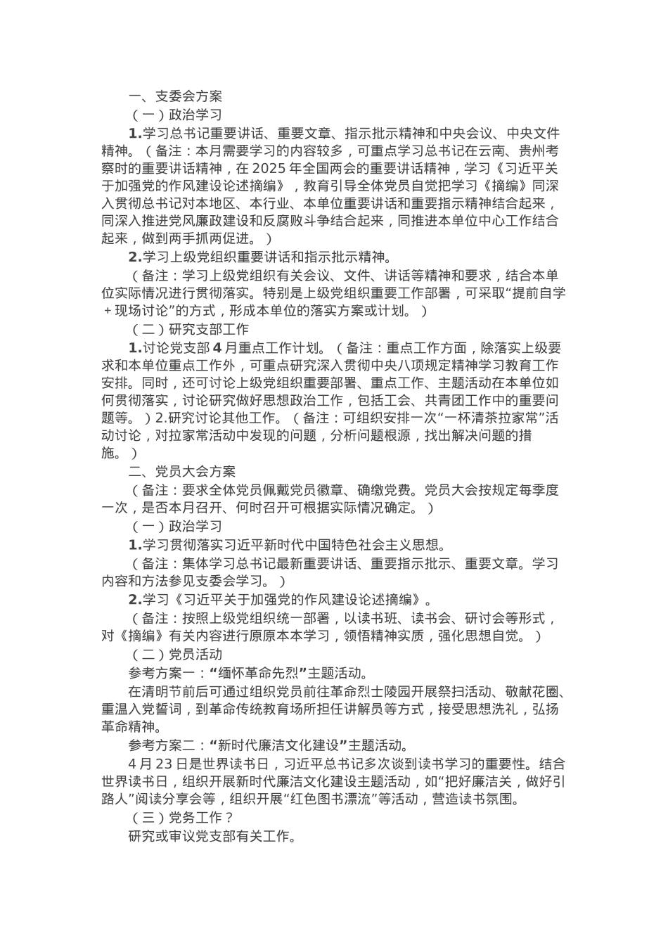 2025年4月“三会一课”方案参考.docx_第1页