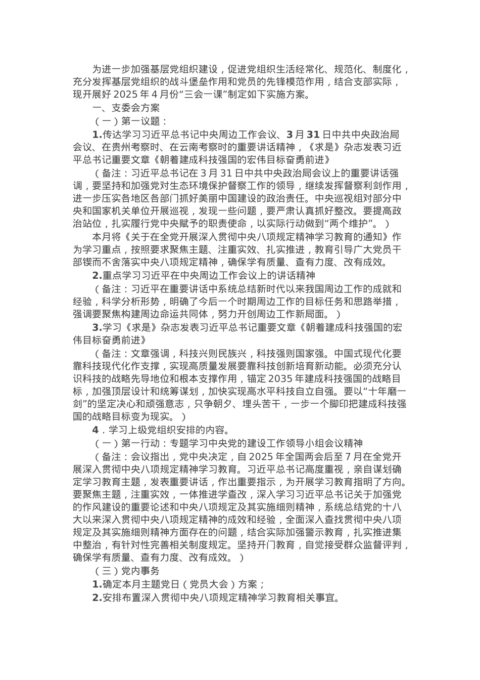 2025年4月党支部“三会一课”方案参考主题.docx_第1页