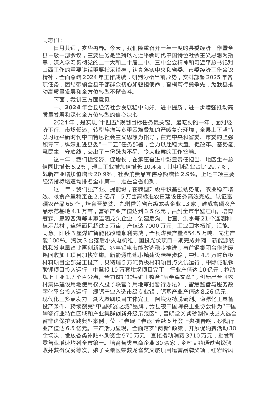 县委书记在2025年县委经济工作暨全县三级干部会议上的讲话.docx_第1页