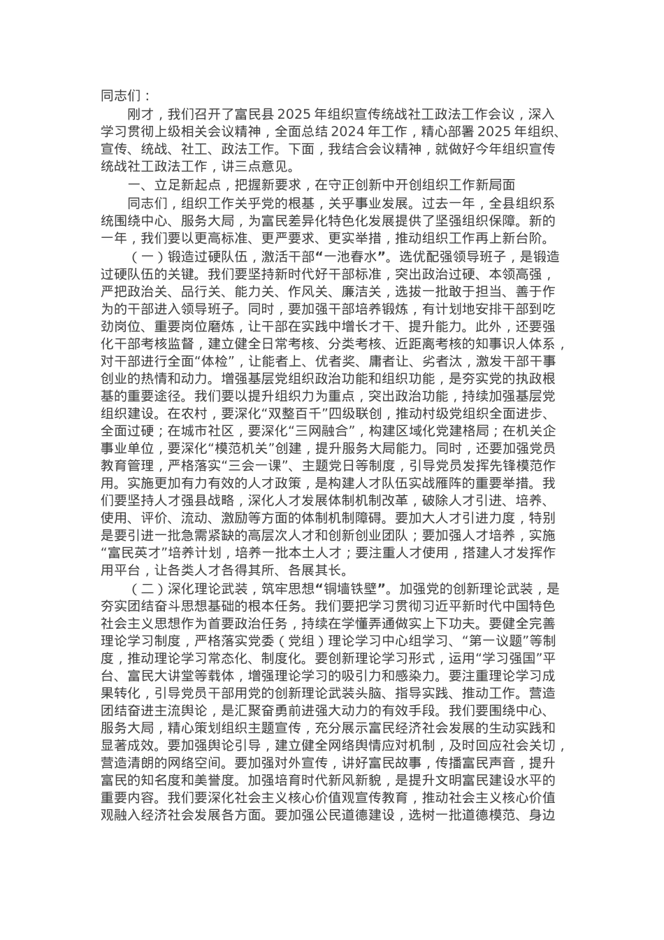 县委书记在2025年组织宣传统战社工政法工作会议上的讲话.docx_第1页