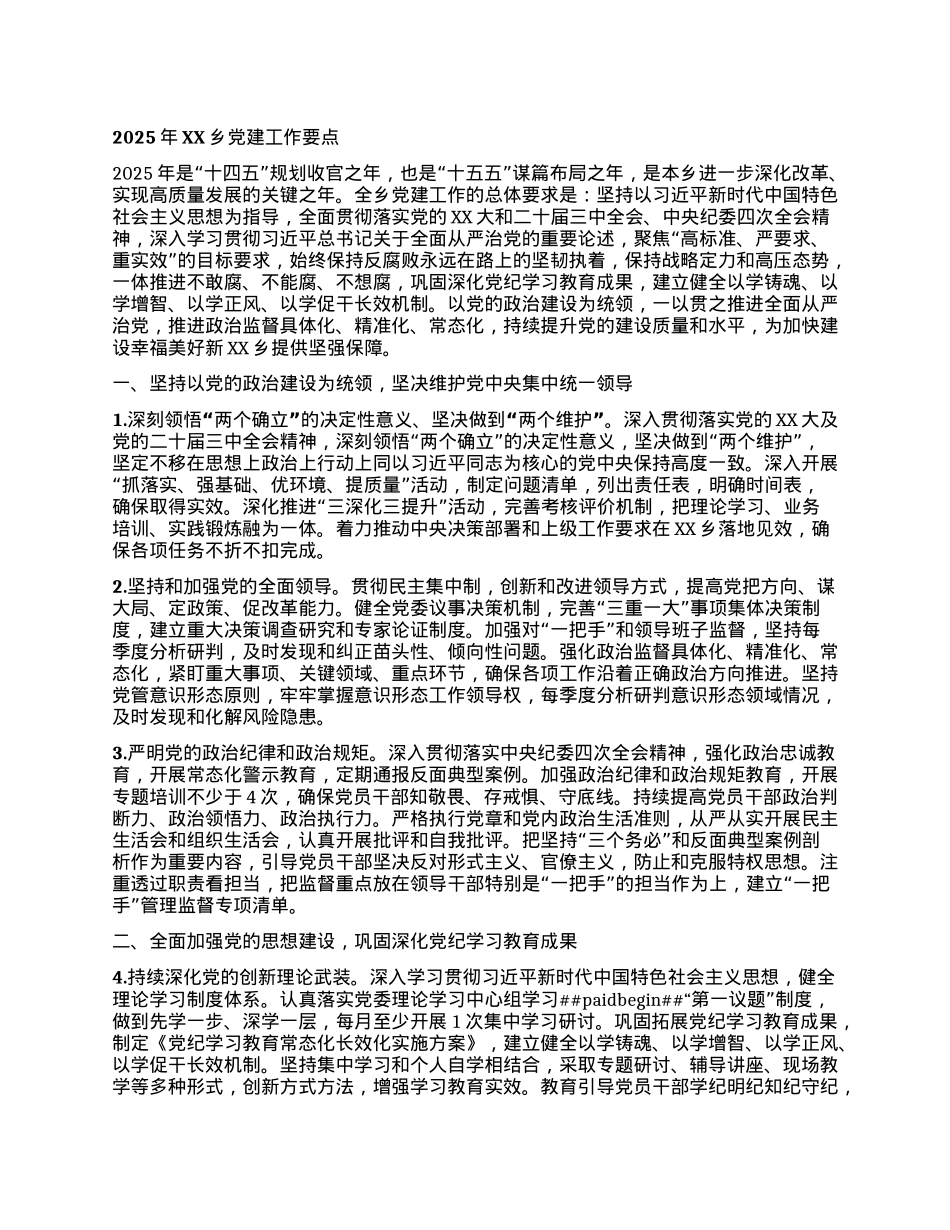 2025年XX乡X建工作要点.docx_第1页