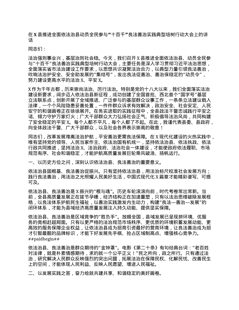 县委书记在X县推进全面依法治县动员全民参与“十百千”良法善治实践典型培树行动大会上的讲话.docx_第1页