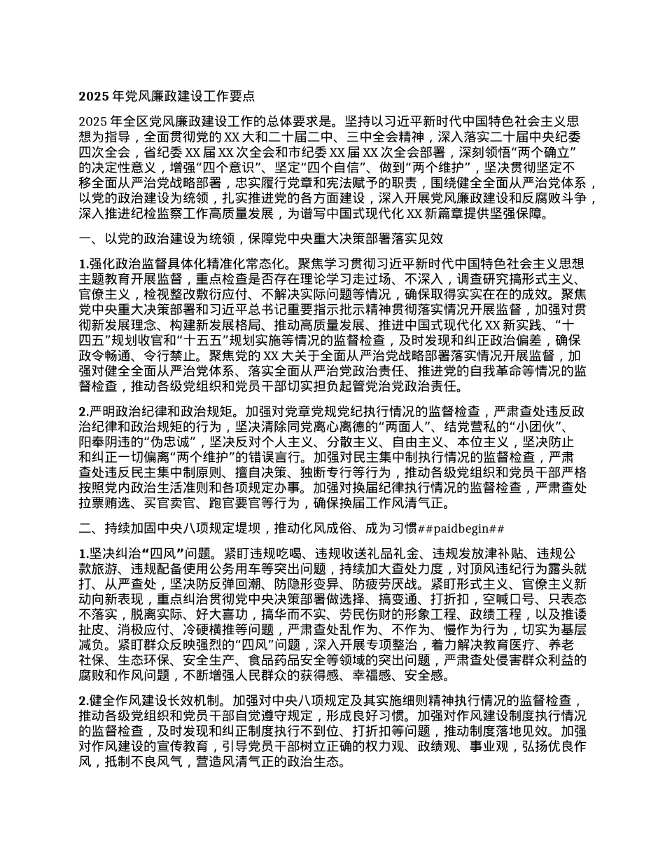 2025年X风廉政建设工作要点.docx_第1页