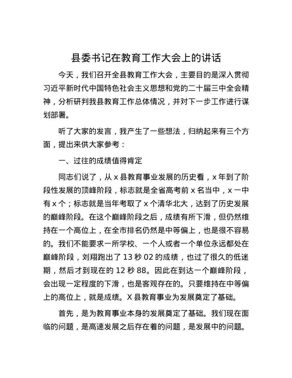 县委书记在教育工作大会上的讲话.docx_第1页